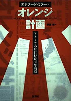 【中古】 オレンジ計画 アメリカの対日侵攻50年戦略