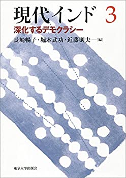 樂天商城 - 【中古】 現代インド3 深化するデモクラシー