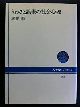 Rakuten - 【中古】 うわさと誤報の社会心理 (NHKブックス)