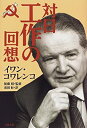 【中古】 対日工作の回想