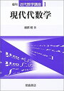 【中古】 現代代数学 (近代数学講座