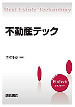  不動産テック (FinTechライブラリー)