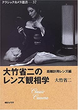 【中古】 大竹省二のレンズ観相学 (クラシックカメラ選書(37))
