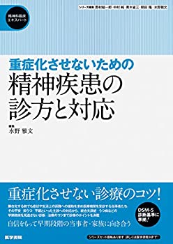 【中古】 重症化させないための精神疾患の診方と対応 (精神科臨床エキスパート)