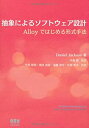【中古】 抽象によるソフトウェア設計?Alloyではじめる形式手法?(3)