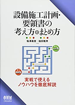 【中古】 設備施工計画 要領書の考え方とまとめ方