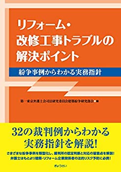 【中古】 リフォーム・改修工事トラブルの解決ポイント 紛争事