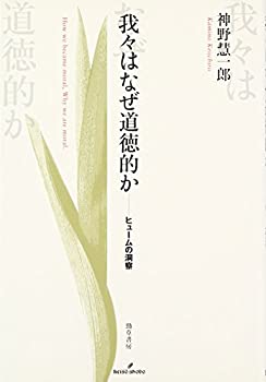 樂天商城 - 【中古】 我々はなぜ道徳的か ヒュームの洞察
