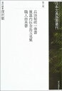 【中古】 兵法秘術一巻書・ 内伝金烏玉兎集・職人由来書 (日本古典偽書叢刊)