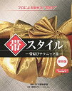 楽天AJIMURA-SHOP【中古】 帯スタイル 帯結びテクニック集 保存版