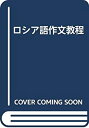 【中古】 ロシア語作文教程