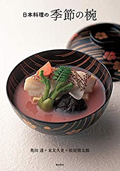 【中古】 日本料理の季節の椀