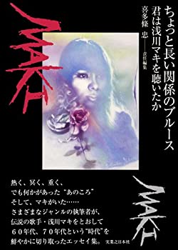 【中古】 ちょっと長い関係のブルース - 君は浅川マキを聴いたか