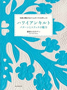 【中古】 ハワイアンキルト パターンとステッチの魅力 伝統と歴史がはぐくんだハワイの手仕事
