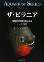 【中古】 ザ・ピラニア 肉食魚の飼育と楽しみ方 (アクアリウム・シリーズ)