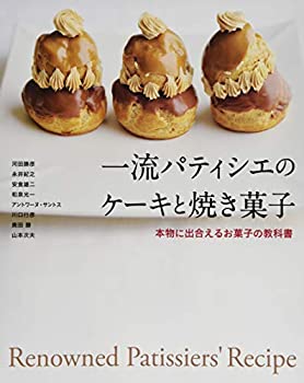 楽天AJIMURA-SHOP【中古】 一流パティシエのケーキと焼き菓子