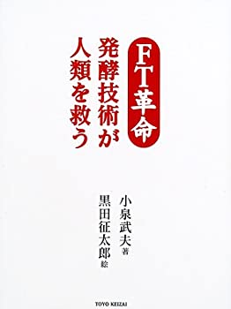 【中古】 FT革命 発酵技術が人類を救う