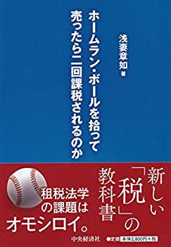 【中古】 ホームラン・ボールを拾って売ったら二回課税されるのか