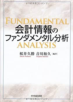 【中古】 会計情報のファンダメン