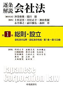 【中古】 逐条解説会社法 第1巻 総則・設立 会社法の沿革・会社法の性格・第1条~第103条
