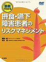 【中古】 動画でわかる摂食・嚥下障害患者のリスクマネジメント(DVD付) (動画でわかるシリーズ)(3)