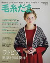 【中古】 毛糸だま 2017年 春号 No.173 (Let’s Knit series)