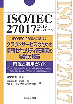 【中古】 ISO/IEC 27017 2015(JIS Q 27017 2016)-ISO/IEC 27002に基づくクラウドサービスのための情報セキュリティ管理策の実践の規範-..