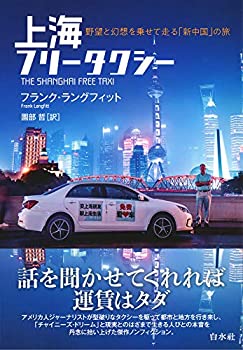 Rakuten - 【中古】 上海フリータクシー 野望と幻想を乗せて走る「新中国」の旅
