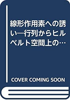 【中古】 線形作用素への誘い 行列からヒルベルト空間上の有界線形作用素へ