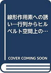 【中古】 線形作用素への誘い 行列からヒルベルト空間上の有界線形作用素へ