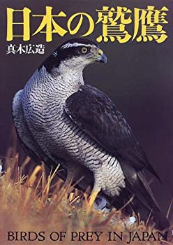 Rakuten - 【中古】 日本の鷲鷹