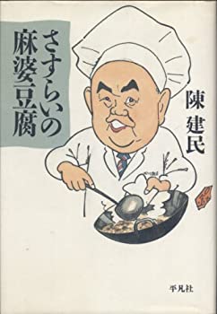 【中古】 さすらいの麻婆豆腐