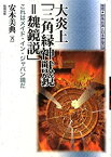 【中古】 大炎上「三角縁(さんかくえん)神獣鏡=魏鏡説」 (推理・邪馬台国と日本神話の謎)