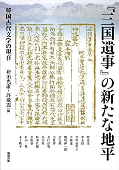 【中古】 「三国遺事」の新たな地平 韓国古代文学の現在 (アジア遊学 169)