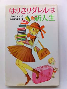 【比較的美品】はりきりダレル　4冊セット　ブライトン作　ポプラ社　文庫 楽天市場】はりきりダレル（本・雑誌・コミック）の通販