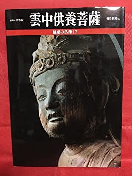 【中古】 魅惑の仏像 17 雲中供養菩薩