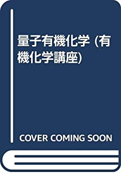 楽天AJIMURA-SHOP【中古】 量子有機化学 （有機化学講座）