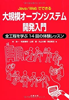 Reissue Books - 【中古】 Java/Webでできる大規模オープンシステム開発入門 全工程を学ぶ14回の体験レッスン
