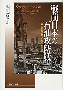 【中古】 戦前日本の石油攻防戦 1934年石油業法と外国石油会社