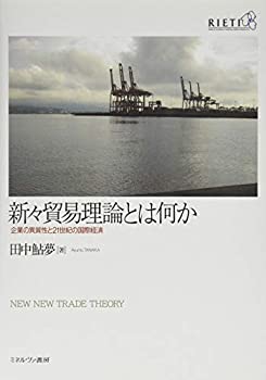 【中古】 新々貿易理論とは何か 企業の異質性と21世紀の国際経済
