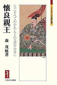 【中古】 懐良親王 日にそへてのかれんとのみ思ふ身に (ミネルヴァ日本評伝選)