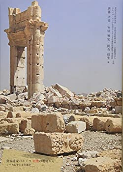 【中古】 世界遺産パルミラ 破壊の現場から シリア紛争と文化遺産