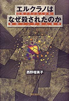 【中古】 エルクラノはなぜ殺されたのか