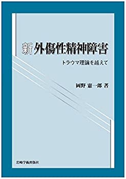 Rakuten - 【中古】 新・外傷性精神障害 トラウマ理論を越えて