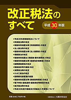 【中古】 改正税法のすべて 平成30年版