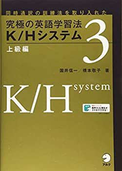 【中古】 究極の英語学習法 K/Hシステム 上級編