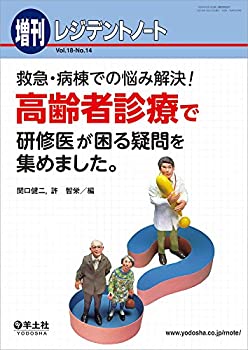 【中古】 レジデントノート増刊 Vol.18 No.14 救急・病棟での悩み解決! 高齢者診療で研修医が困る疑問を集めました。