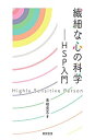 【中古】 繊細な心の科学 HSP入門(3)
