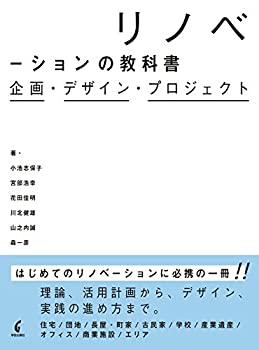 【中古】 リノベーションの教科書 企画・デザイン ・プロジェクト(3.0)