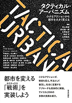Other - 【中古】 タクティカル・アーバニズム 小さなアクションから都市を大きく変える